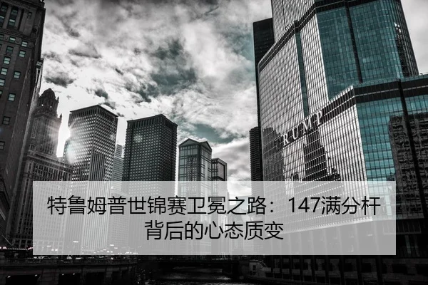 特鲁姆普世锦赛卫冕之路：147满分杆背后的心态质变