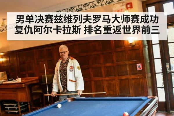 男单决赛兹维列夫罗马大师赛成功复仇阿尔卡拉斯 排名重返世界前三