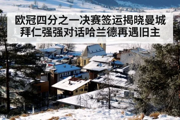 欧冠四分之一决赛签运揭晓曼城拜仁强强对话哈兰德再遇旧主