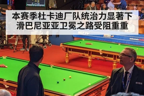 本赛季杜卡迪厂队统治力显著下滑巴尼亚亚卫冕之路受阻重重
