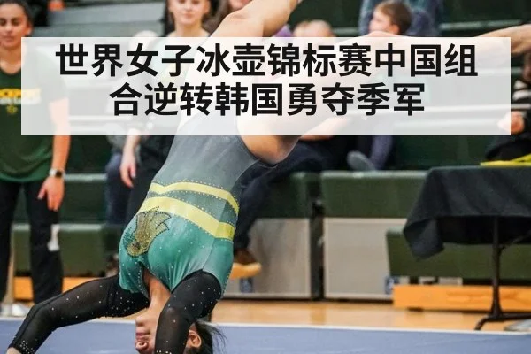 世界女子冰壶锦标赛中国组合逆转韩国勇夺季军
