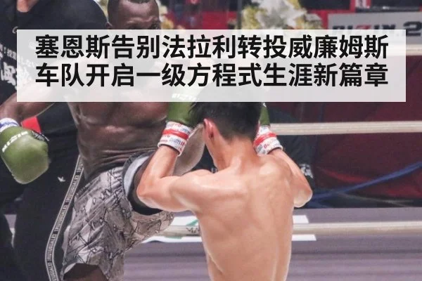 塞恩斯告别法拉利转投威廉姆斯车队开启一级方程式生涯新篇章