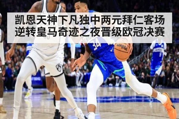 凯恩天神下凡独中两元拜仁客场逆转皇马奇迹之夜晋级欧冠决赛