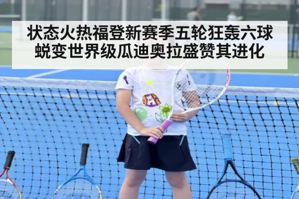 状态火热福登新赛季五轮狂轰六球蜕变世界级瓜迪奥拉盛赞其进化