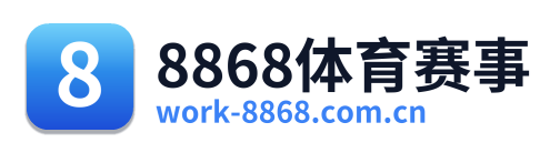 8868体育赛事
